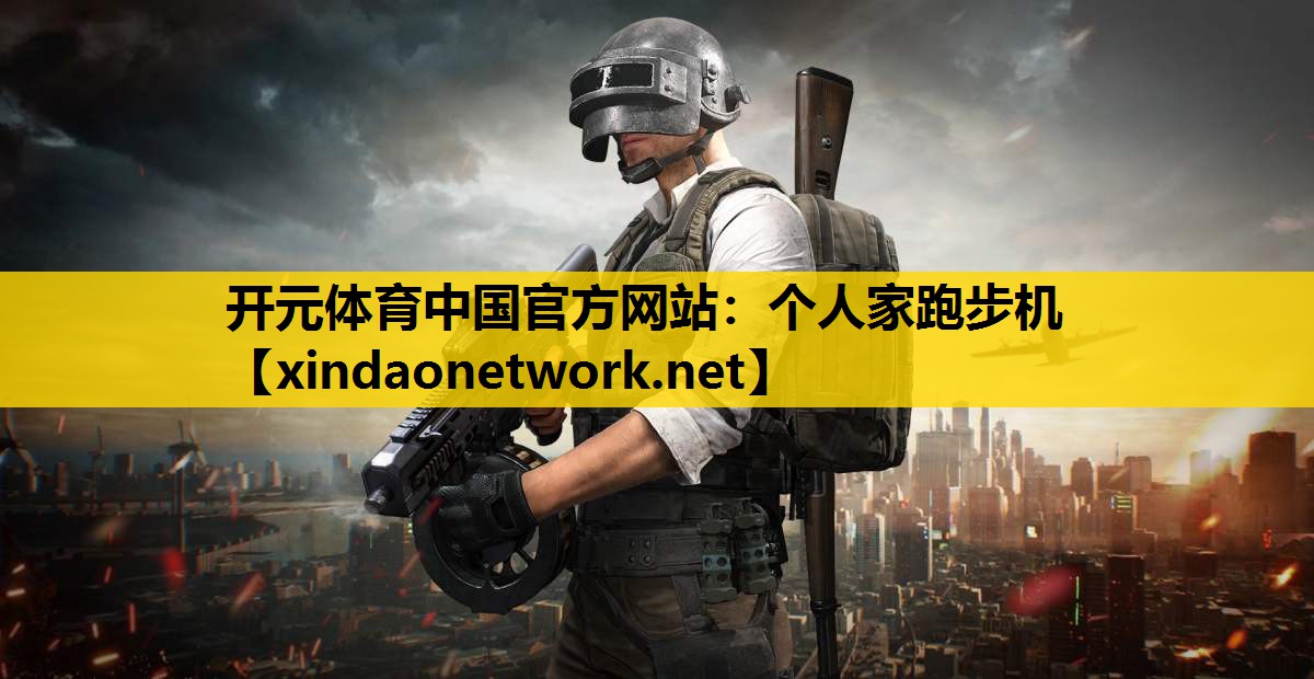 开元体育中国官方网站：个人家跑步机