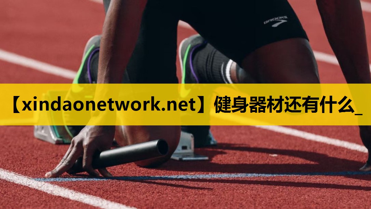 <strong>健身器材还有什么_</strong>