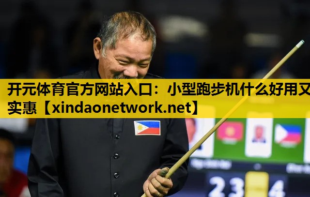 <strong>开元体育官方网站入口：小型跑步机什么好用又实惠</strong>