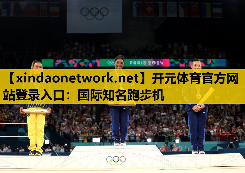 开元体育官方网站登录入口：国际知名跑步机