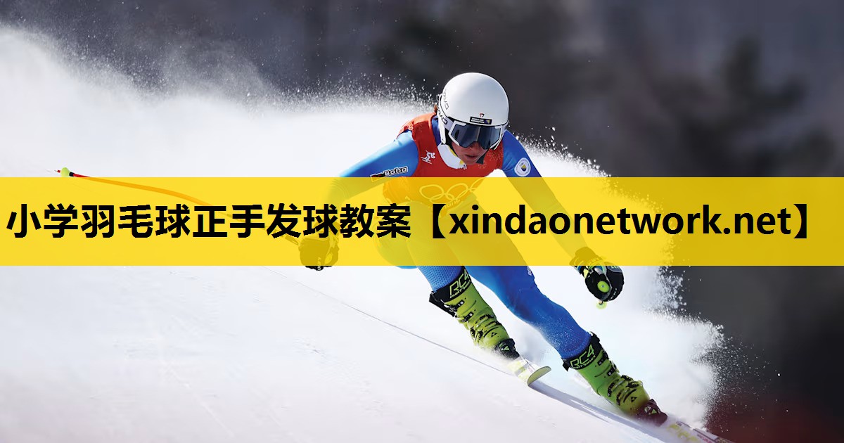 小学羽毛球正手发球教案
