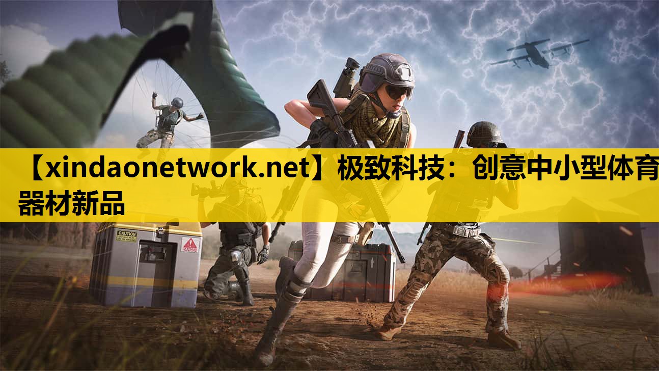 极致科技：创意中小型体育器材新品