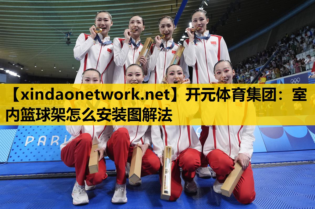 开元体育集团：室内篮球架怎么安装图解法