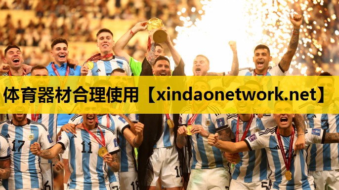体育器材合理使用