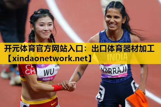 开元体育官方网站入口：出口体育器材加工