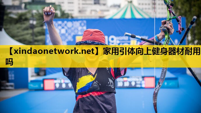 家用引体向上健身器材耐用吗