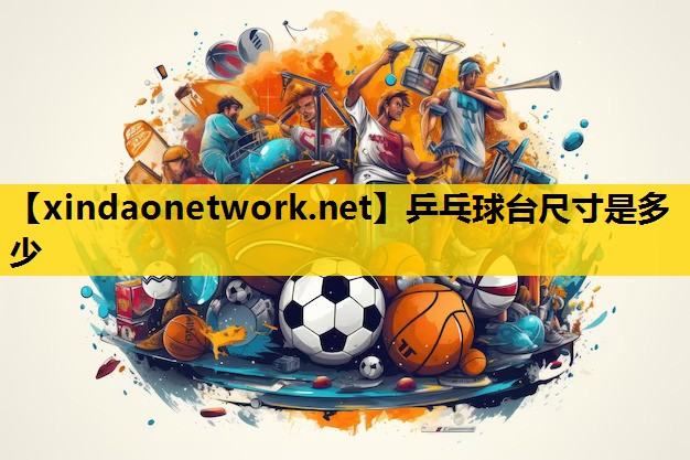 乒乓球台尺寸是多少