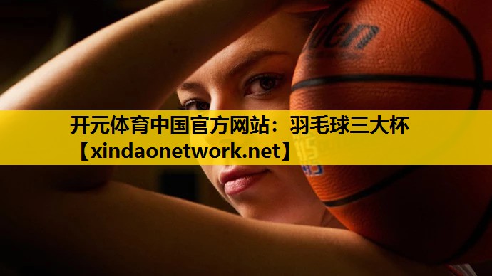 <strong>开元体育中国官方网站：羽毛球三大杯</strong>