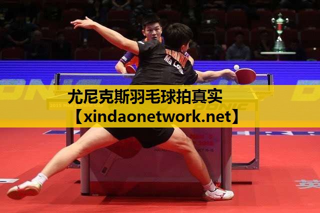 尤尼克斯羽毛球拍真实