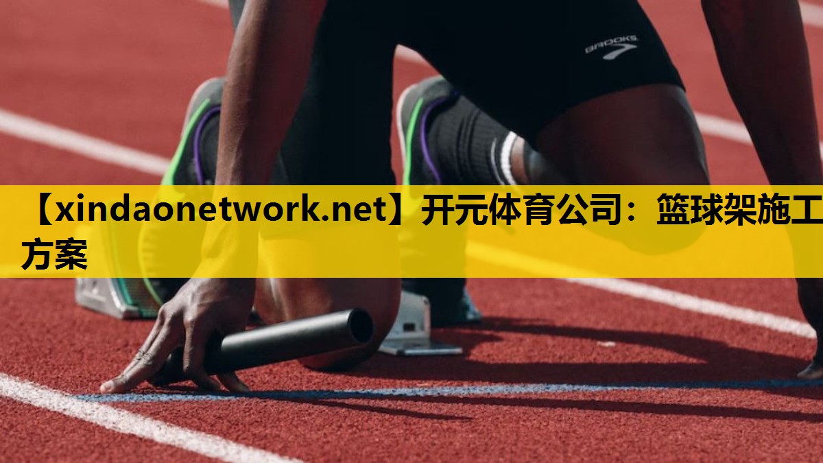 开元体育公司：篮球架施工方案