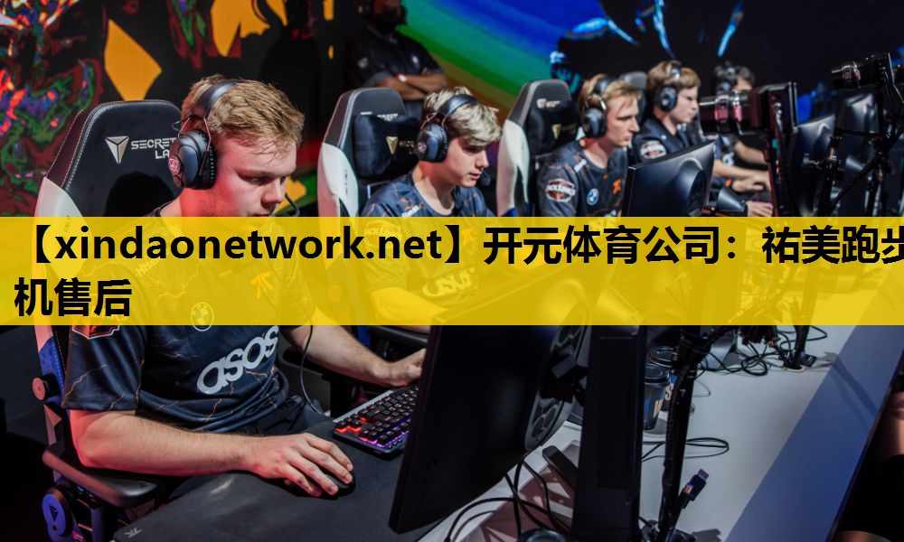 <strong>开元体育公司：祐美跑步机售后</strong>