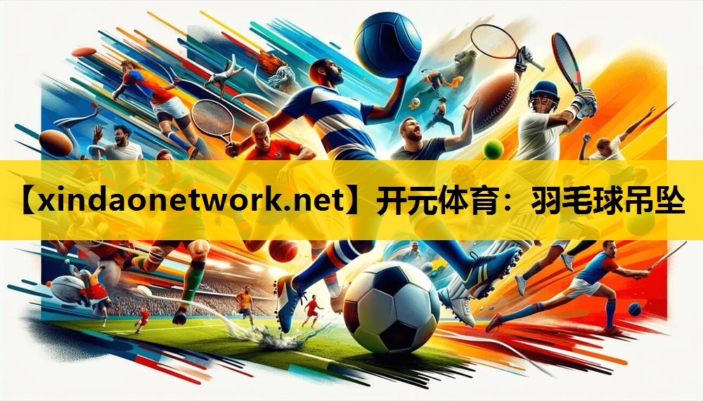 开元体育：羽毛球吊坠