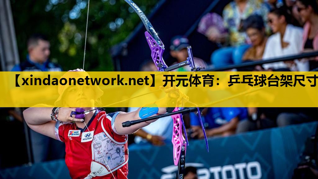 开元体育：乒乓球台架尺寸