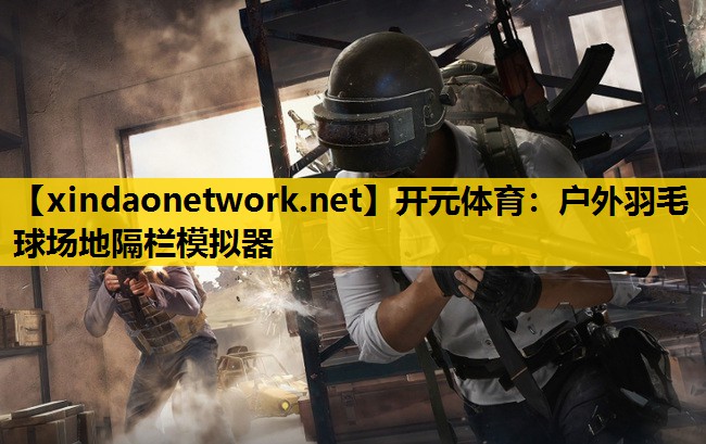 <strong>开元体育：户外羽毛球场地隔栏模拟器</strong>