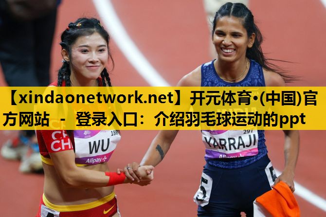 <strong>开元体育·(中国)官方网站 - 登录入口：介绍羽毛球运动的ppt</strong>