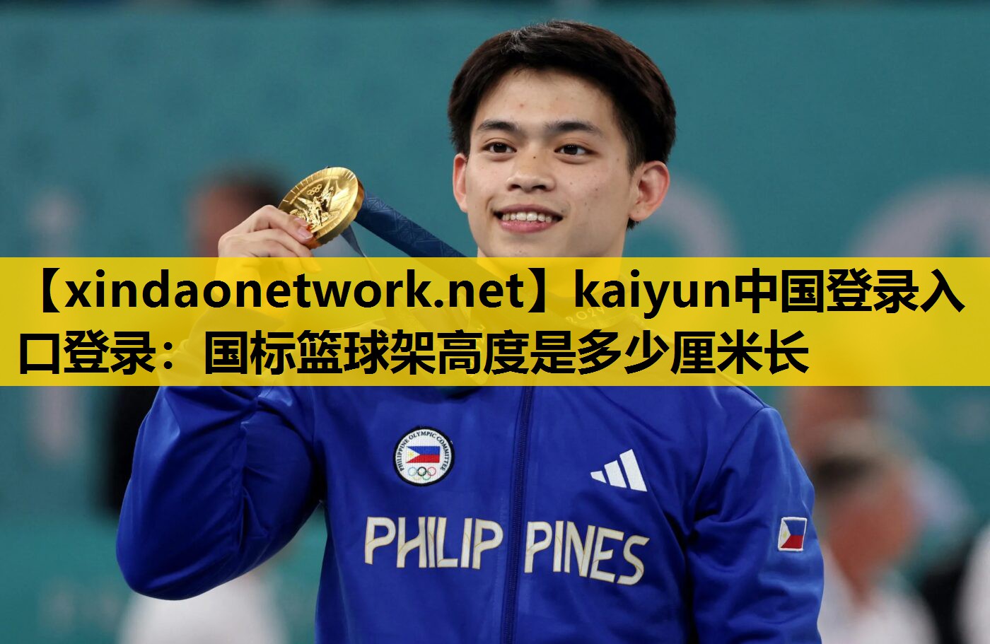 kaiyun中国登录入口登录：国标篮球架高度是多少厘米长