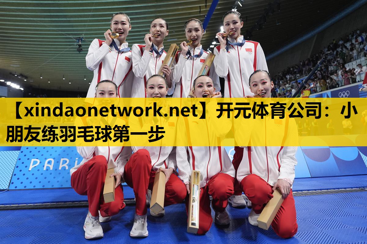 <strong>开元体育公司：小朋友练羽毛球第一步</strong>