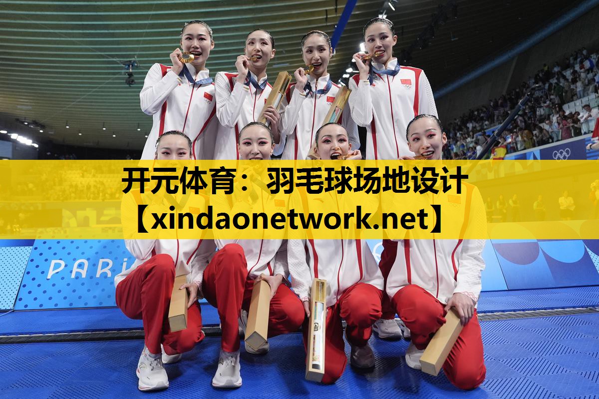 开元体育：羽毛球场地设计