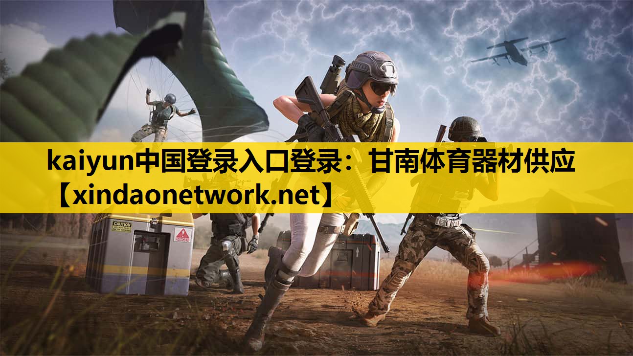 kaiyun中国登录入口登录：甘南体育器材供应