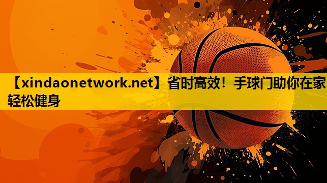 <strong>省时高效！手球门助你在家轻松健身</strong>