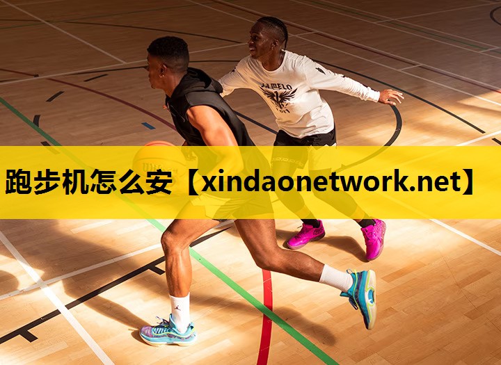 跑步机怎么安
