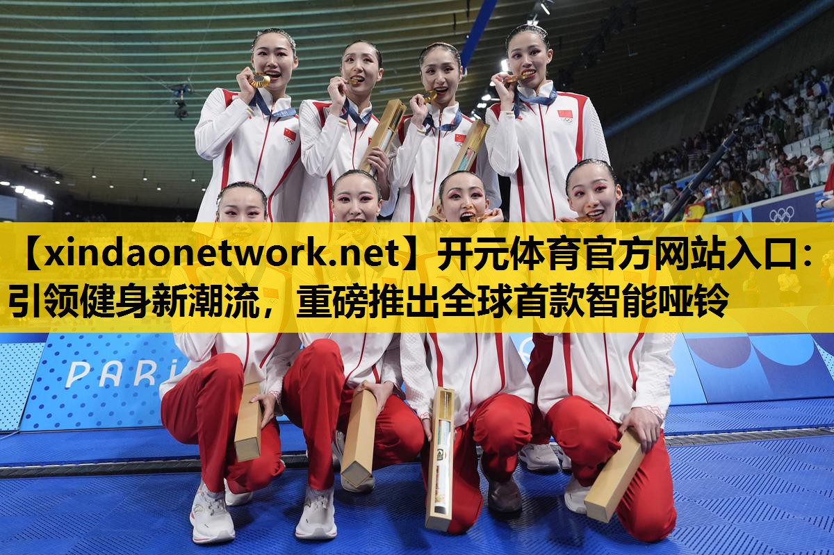 <strong>开元体育官方网站入口：引领健身新潮流，重磅推出全球首款智能哑铃</strong>