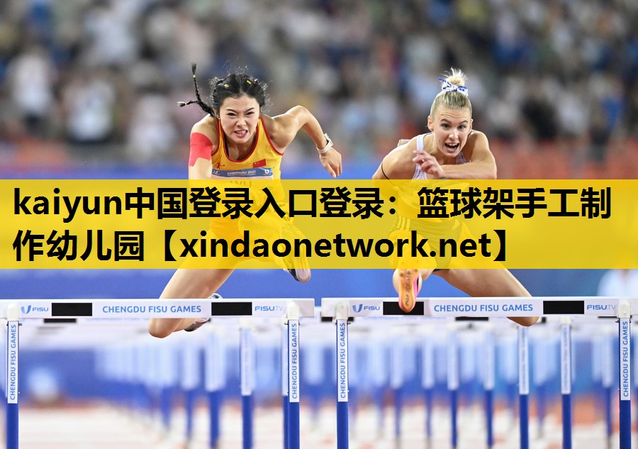 <strong>kaiyun中国登录入口登录：篮球架手工制作幼儿园</strong>