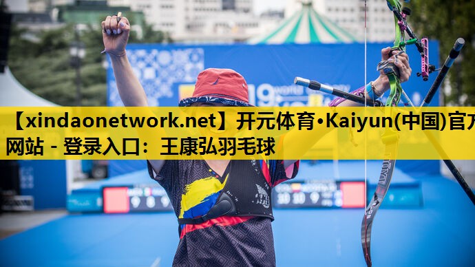 开元体育·Kaiyun(中国)官方网站 - 登录入口：王康弘羽毛球