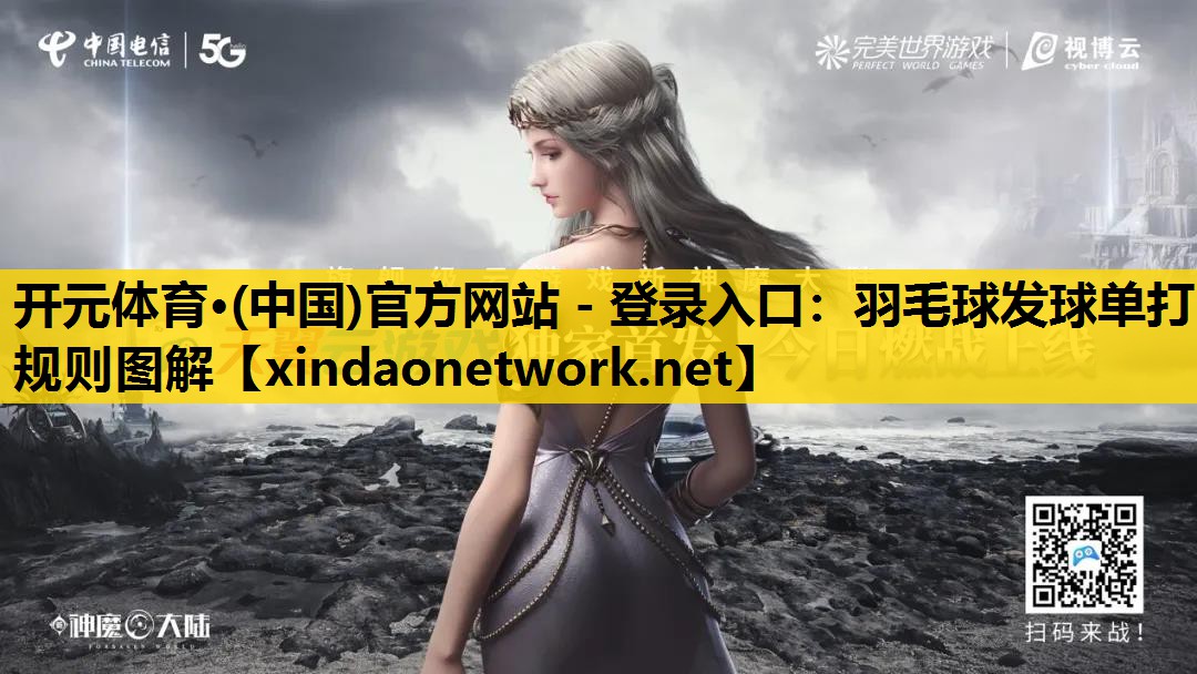 <strong>开元体育·(中国)官方网站 - 登录入口：羽毛球发球单打规则图解</strong>