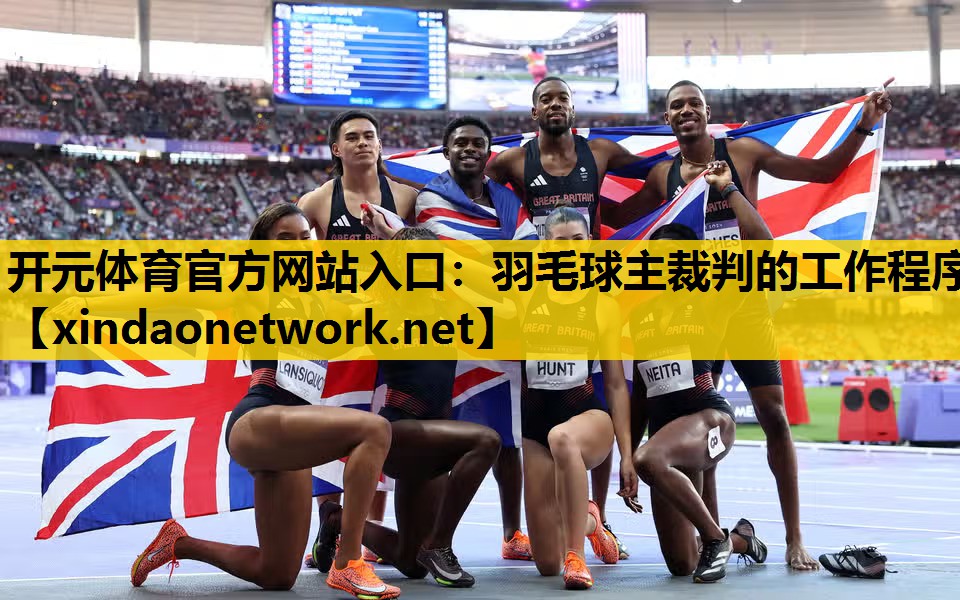 <strong>开元体育官方网站入口：羽毛球主裁判的工作程序</strong>