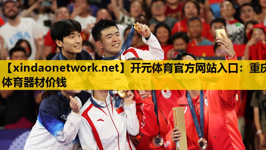 开元体育官方网站入口：重庆体育器材价钱
