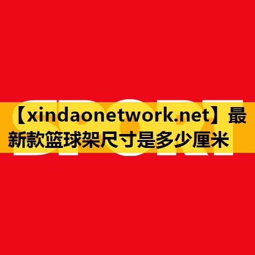 最新款篮球架尺寸是多少厘米