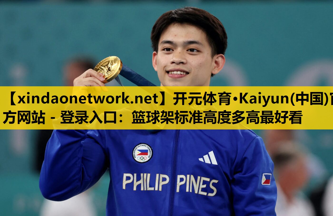 开元体育·Kaiyun(中国)官方网站 - 登录入口：篮球架标准高度多高最好看