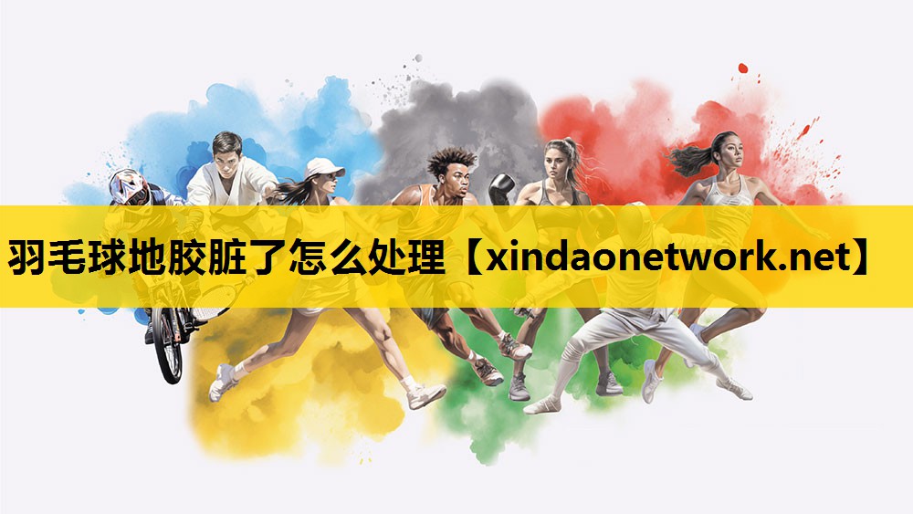 <strong>羽毛球地胶脏了怎么处理</strong>