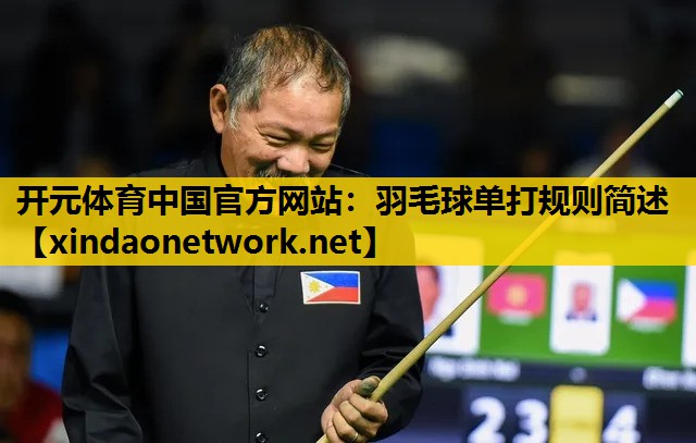 开元体育中国官方网站：羽毛球单打规则简述