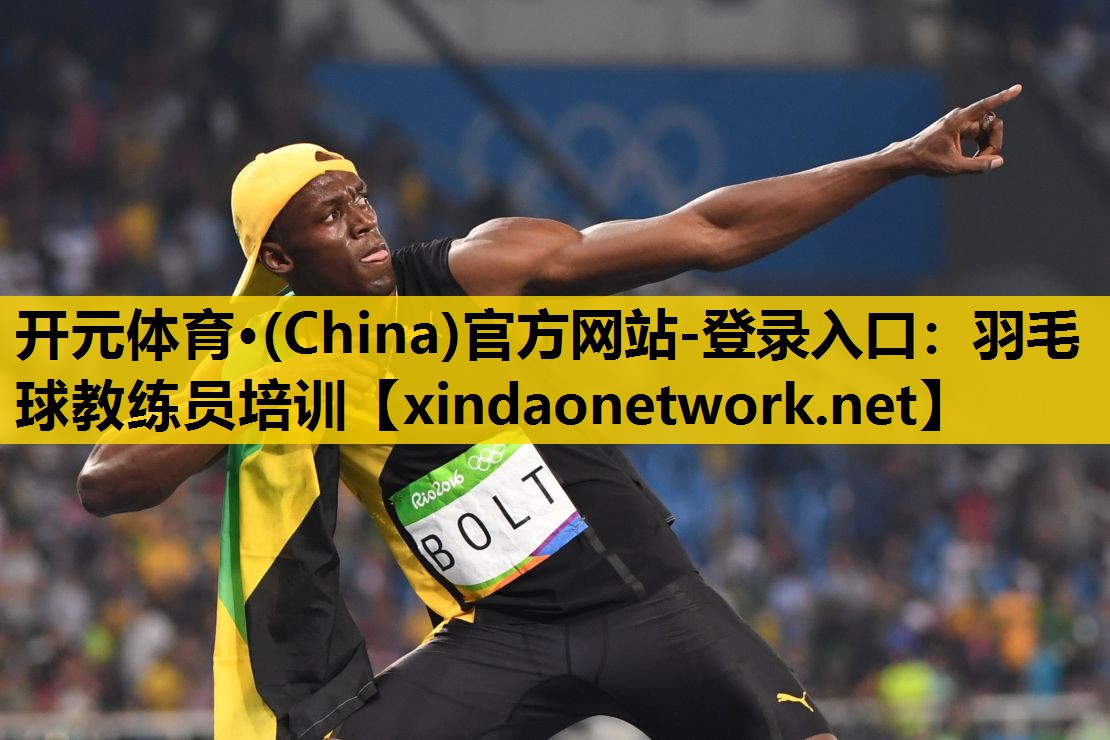 <strong>开元体育·(China)官方网站-登录入口：羽毛球教练员培训</strong>