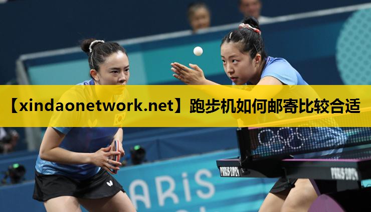 <strong>跑步机如何邮寄比较合适</strong>