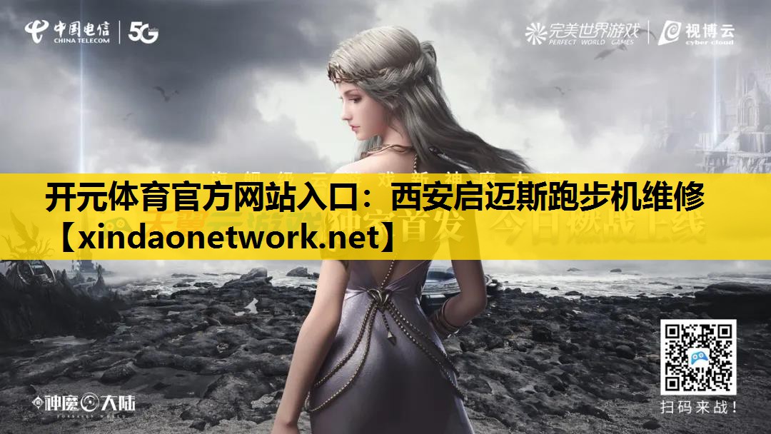 开元体育官方网站入口：西安启迈斯跑步机维修