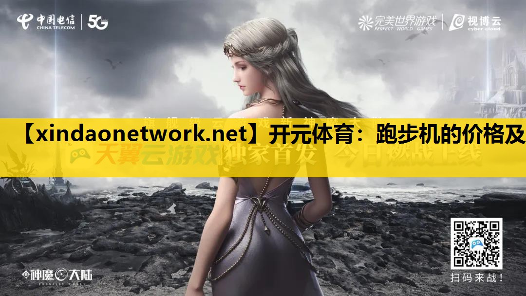 开元体育：跑步机的价格及