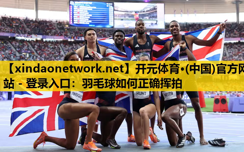 <strong>开元体育·(中国)官方网站 - 登录入口：羽毛球如何正确挥拍</strong>