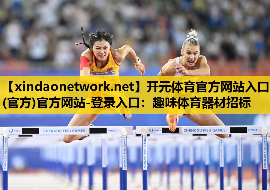 开元体育官方网站入口(官方)官方网站-登录入口：趣味体育器材招标