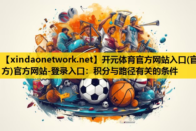 开元体育官方网站入口(官方)官方网站-登录入口：积分与路径有关的条件