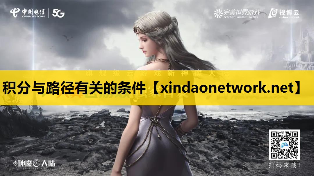 <strong>积分与路径有关的条件</strong>