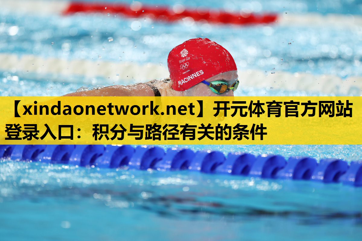 <strong>开元体育官方网站登录入口：积分与路径有关的条件</strong>