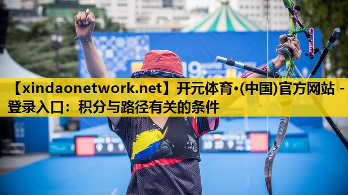 开元体育·(中国)官方网站 - 登录入口：积分与路径有关的条件