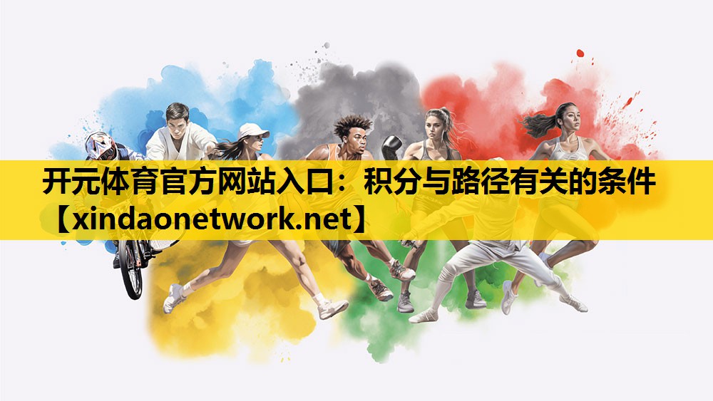 开元体育官方网站入口：积分与路径有关的条件