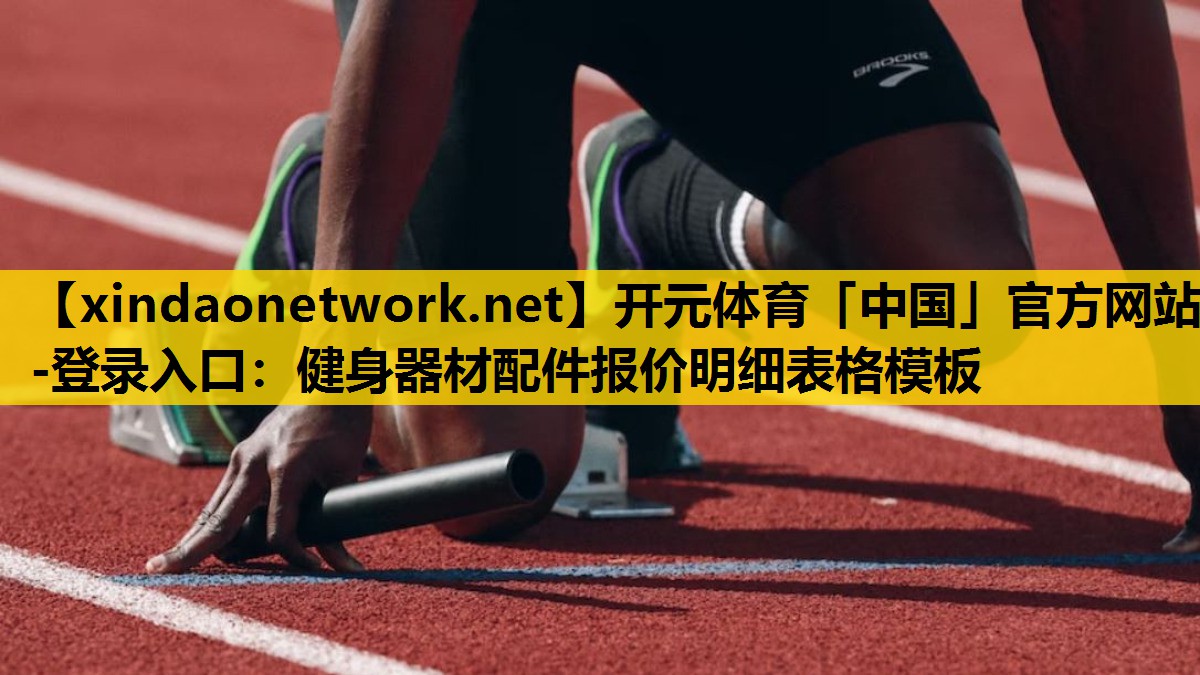 <strong>开元体育「中国」官方网站-登录入口：健身器材配件报价明细表格模板</strong>