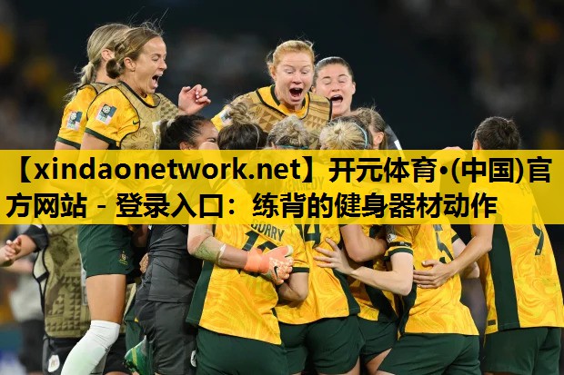 <strong>开元体育·(中国)官方网站 - 登录入口：练背的健身器材动作</strong>