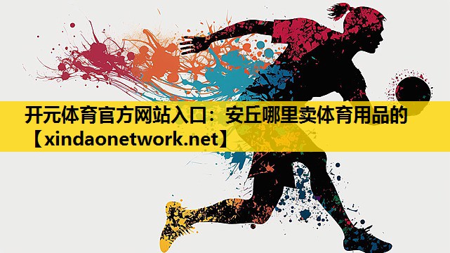 开元体育官方网站入口：安丘哪里卖体育用品的