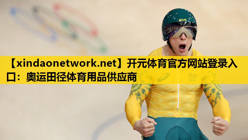 开元体育官方网站登录入口：奥运田径体育用品供应商